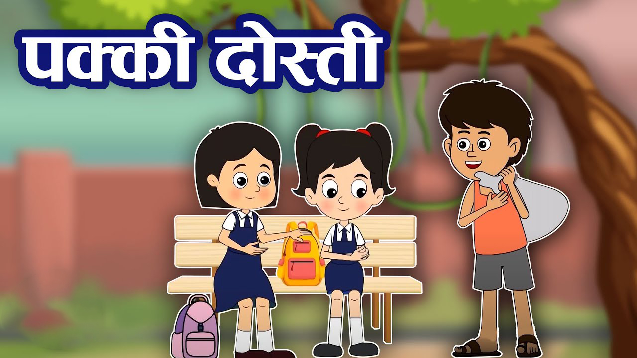 पक्की दोस्ती | PAKKI DOSTI